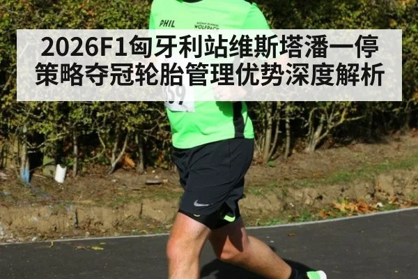 2026F1匈牙利站维斯塔潘一停策略夺冠轮胎管理优势深度解析