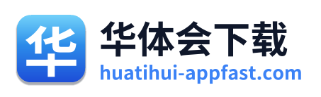 华体会下载